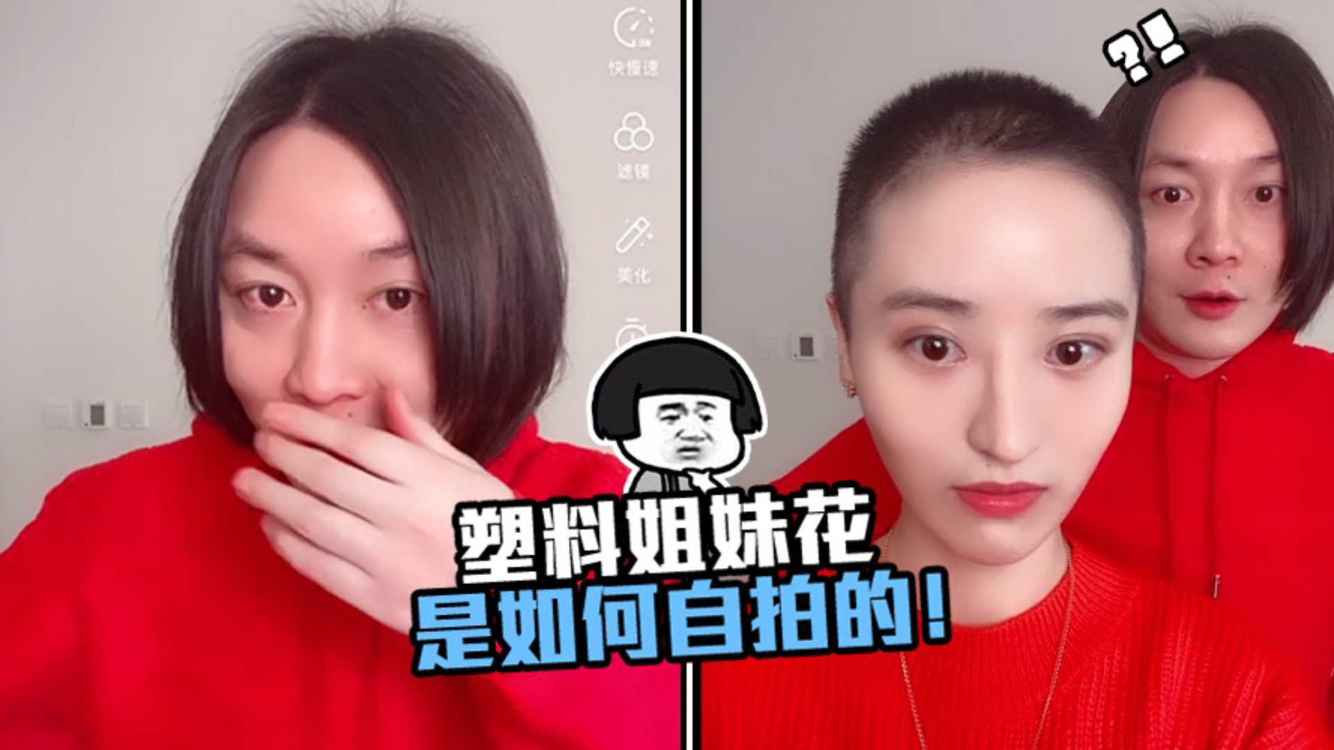 张大仙:塑料姐妹花是如何自拍的!